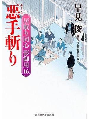 cover image of 悪手斬り　居眠り同心影御用１６